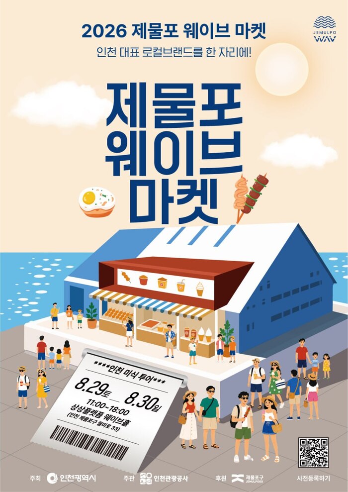 인천시, ‘제물포웨이브마켓’ 2회차 개최“인천의 맛을 한 자리에” (사진 제공: 인천광역시)