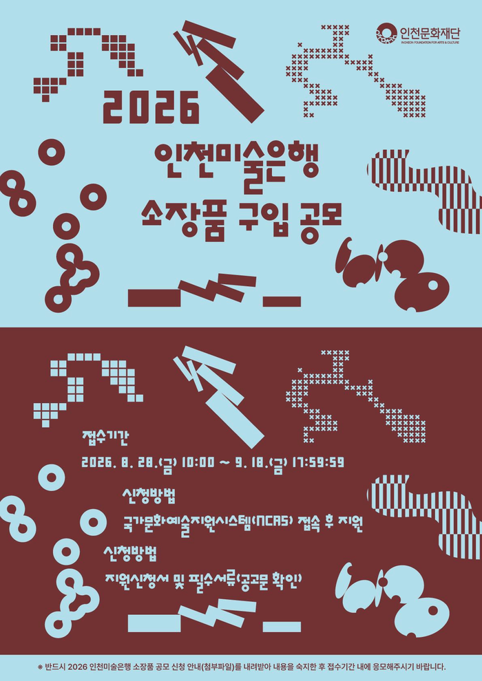 2026 인천미술은행 소장품 구입 공모 (사진 제공: 인천문화재단)