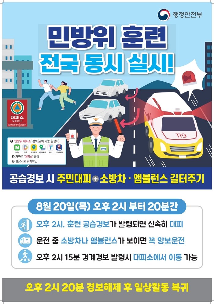 인천시, 20일(목) 오후 2시 공습대비 민방위 훈련 실시 (사진 제공: 인천광역시)