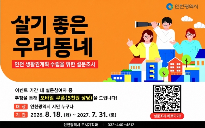 인천시, 온라인 시민참여 플랫폼 운영…‘2045년 도시기본계획’에 시민 의견 담는다 (사진 제공: 인천광역시)