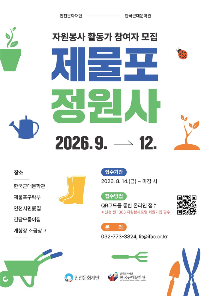 함께 가꾸고, 함께 지키는 문화유산공간 ‘제물포 정원사’ (사진 제공: 인천문화재단)