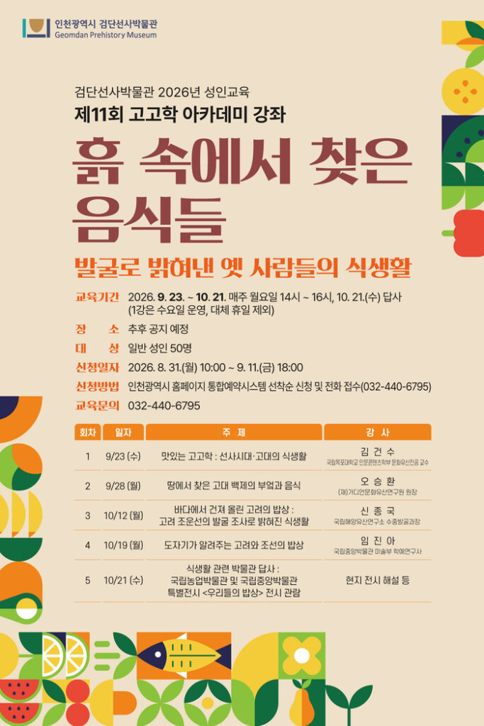 Incheon's Geomdan Prehistoric Museum Hosts 11th Archaeology (Prehistoric) Academy