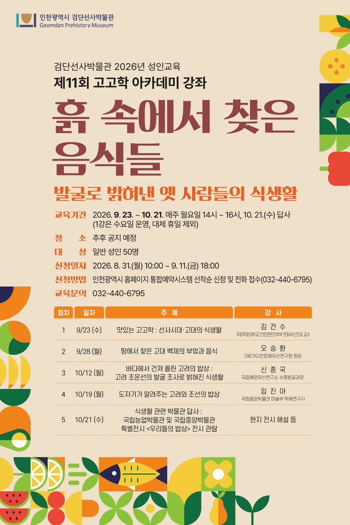 _인천시 검단선사박물관, 제11회 고고학(선사시대) 아카데미 운영 (사진 제공: 인천광역시)