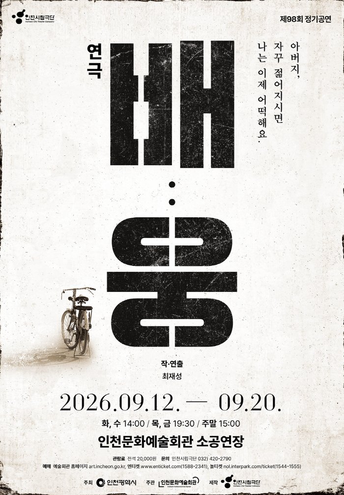 “아버지, 자꾸 젊어지시면 나는 이제 어떡해요”인천시립극단 창작가족극 배웅 (사진 제공: 인천광역시)