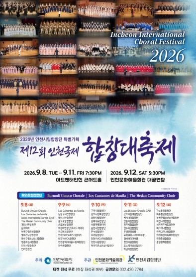 인천시립합창단 '제12회 인천국제합창대축제' 역대 최대 규모로 개최 (사진 제공: 인천광역시)