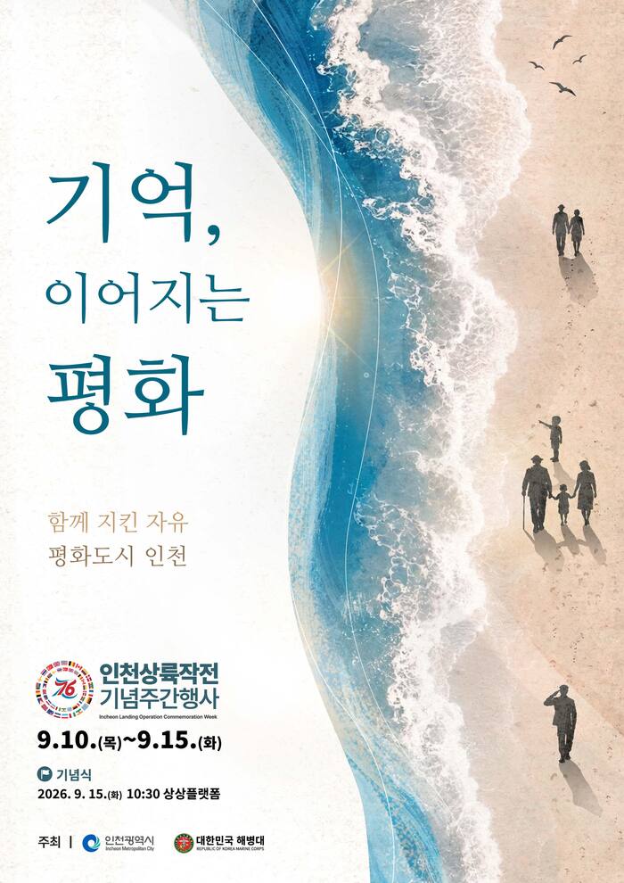 76년 전 그날의 용기, 평화도시 인천에서 되새기다 (사진 제공: 인천광역시)