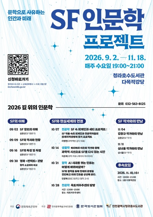 청라호수도서관, 과학소설 주제‘SF 인문학 프로젝트’강연 운영 (사진 제공: 인천광역시)