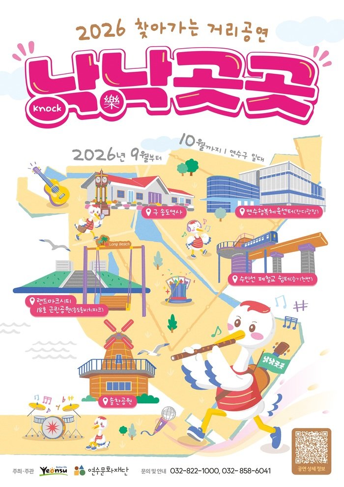 [보도자료] 연수문화재단 2026 찾아가는 거리공연 낙낙곳곳 (사진 제공: 연수문화재단)