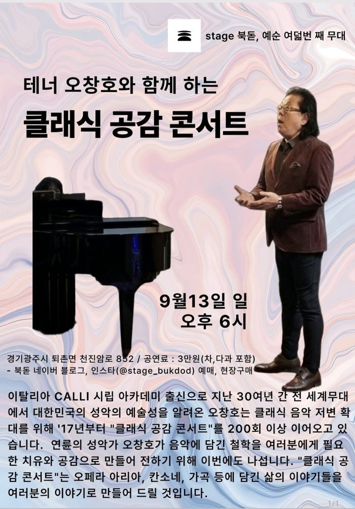 클래식 공감 콘서트, 테너 오창호와 경기 광주서 9월 13일 열린다