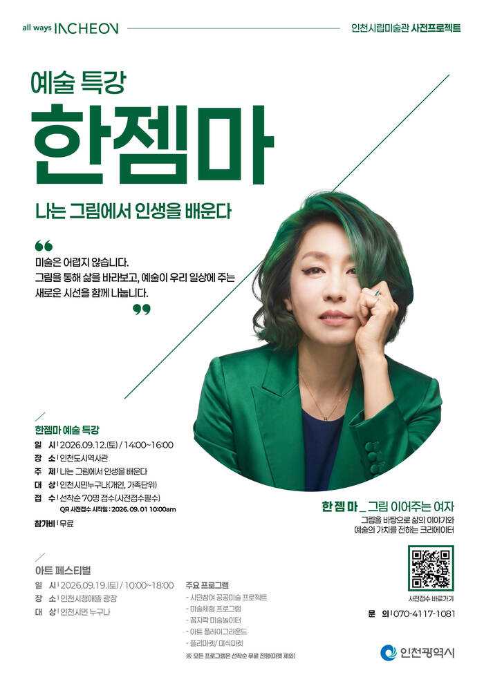인천시, 9월 시민과 함께하는‘인천시립미술관 사전프로젝트’개최 (사진 제공: 인천광역시)