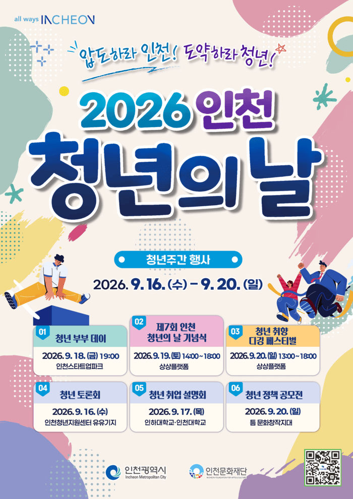 인천시, 9월 16일~20일 ‘2026 인천청년주간’개최 (사진 제공: 인천광역시)