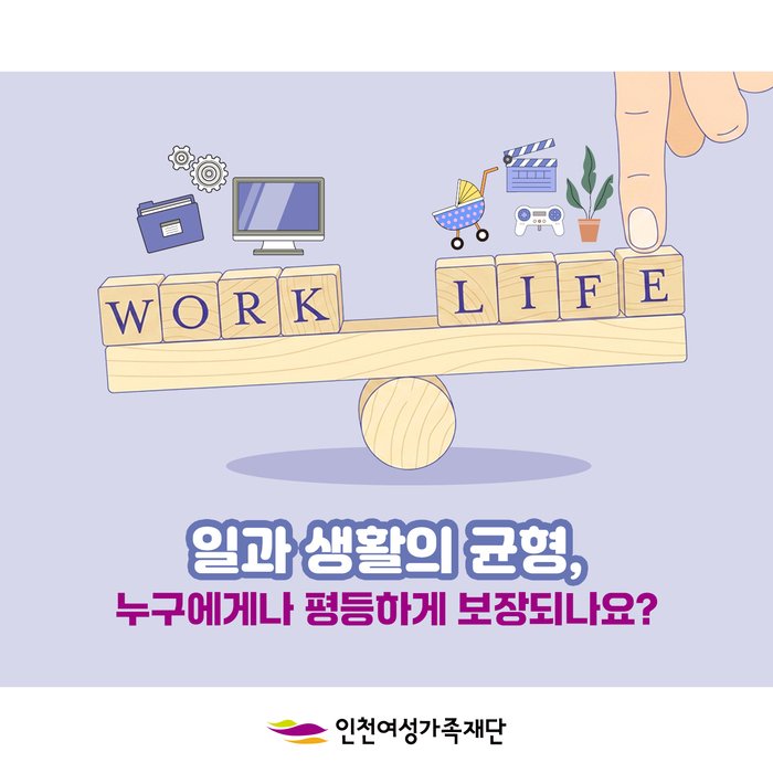 “일·가정양립을 넘어 일·생활균형으로” (사진 제공: 인천여성가족재단)