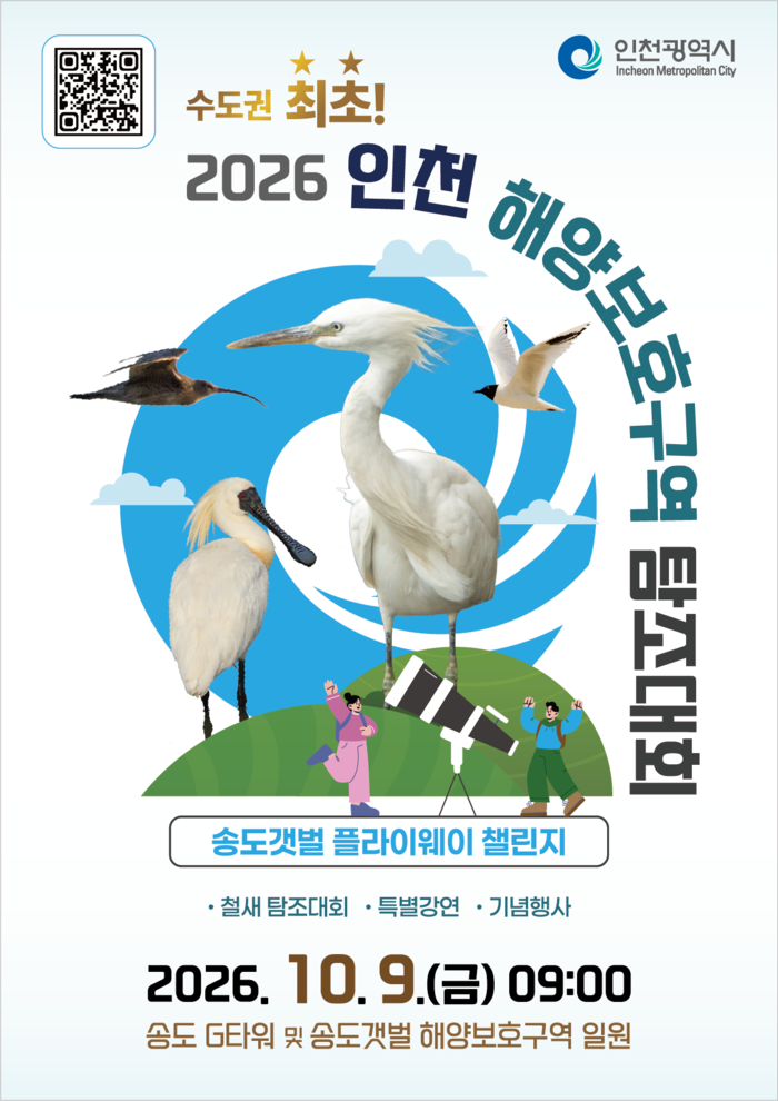 “가을 하늘 아래 만나는 철새 이야기”‘2026년 인천 해양보호구역 탐조대회’참가자 모집 (사진 제공: 인천광역시)