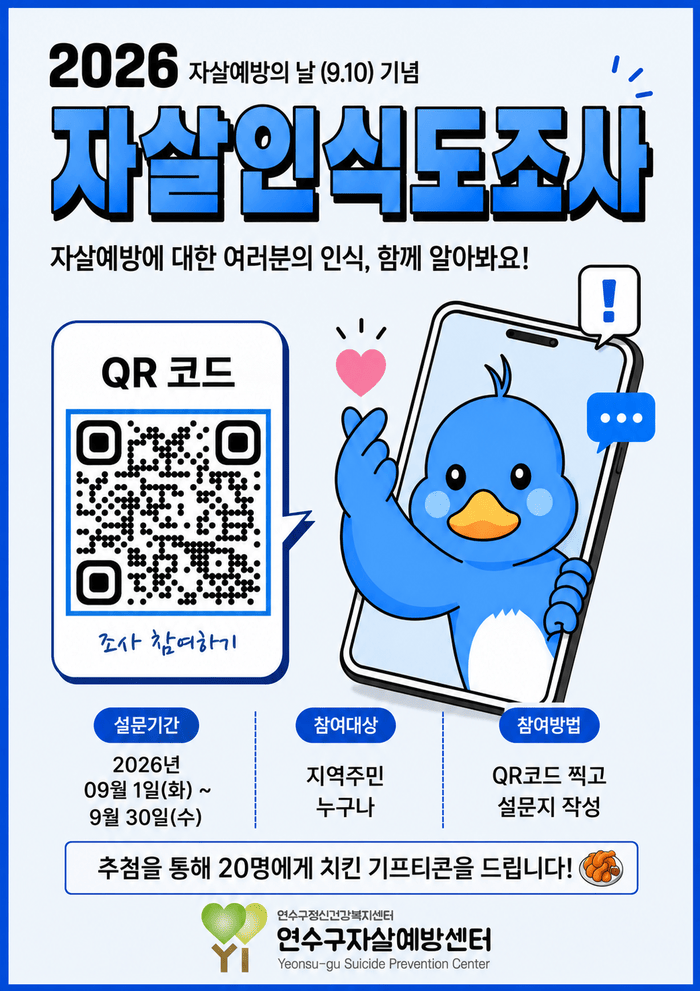 연수구, 9월 한 달간 ‘자살 인식도 조사’ 시행 (사진 제공: 연수구청)
