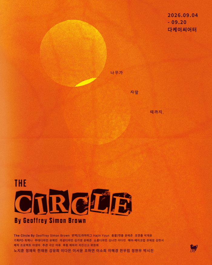 연극 ‘더 서클’ 9월 4일 개막…대학로 다케이씨어터서 3주간 공연 (사진 제공: 극단 여류)