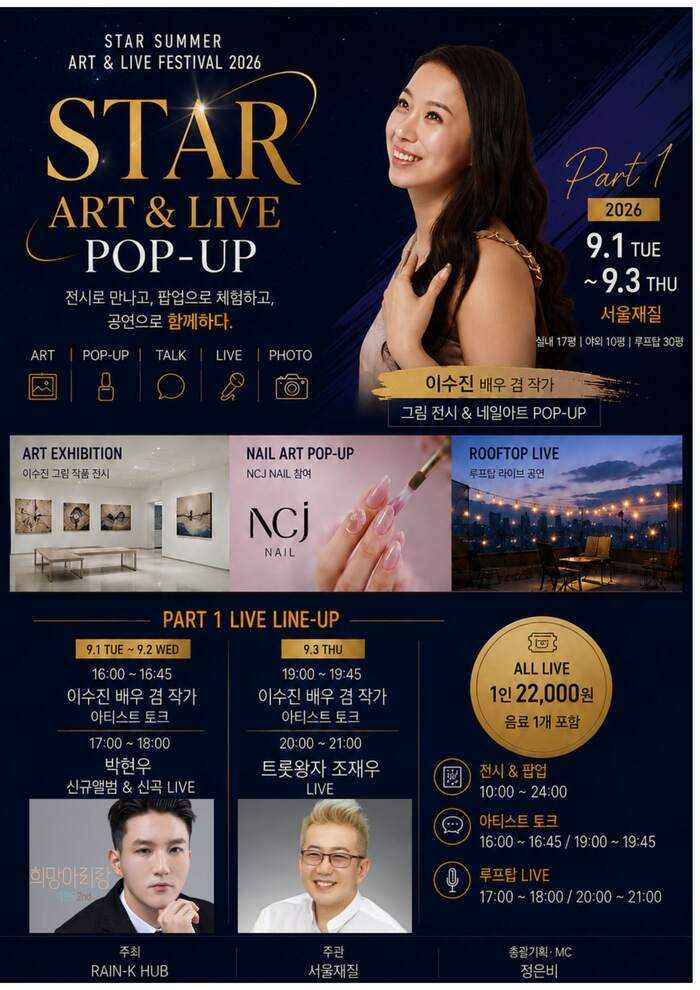 이수진 그림 전시, 'STAR ART & LIVE POP-UP'로 9월 1일 개막 (사진 제공: RAIN-K HUB)