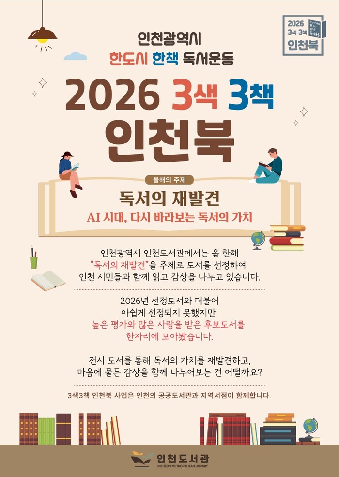 인천도서관, 9월 지역서점 연계 3색3책 인천북 도서 전시 운영 (사진 제공: 인천광역시)