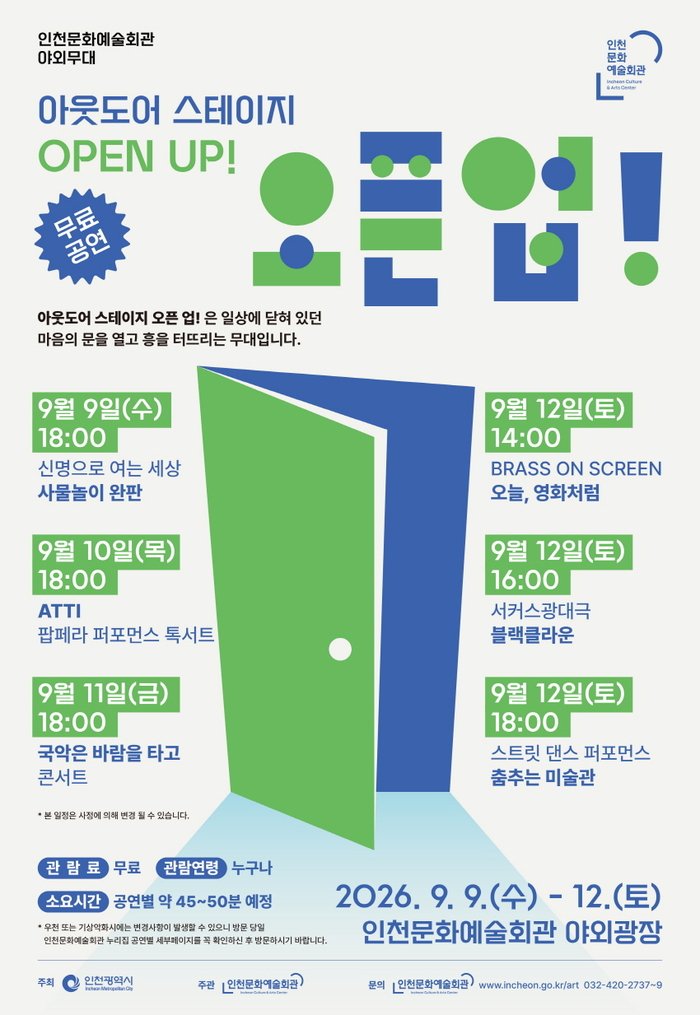 가을 바람 따라 펼쳐지는 야외 예술 성찬! (사진 제공: 인천광역시)