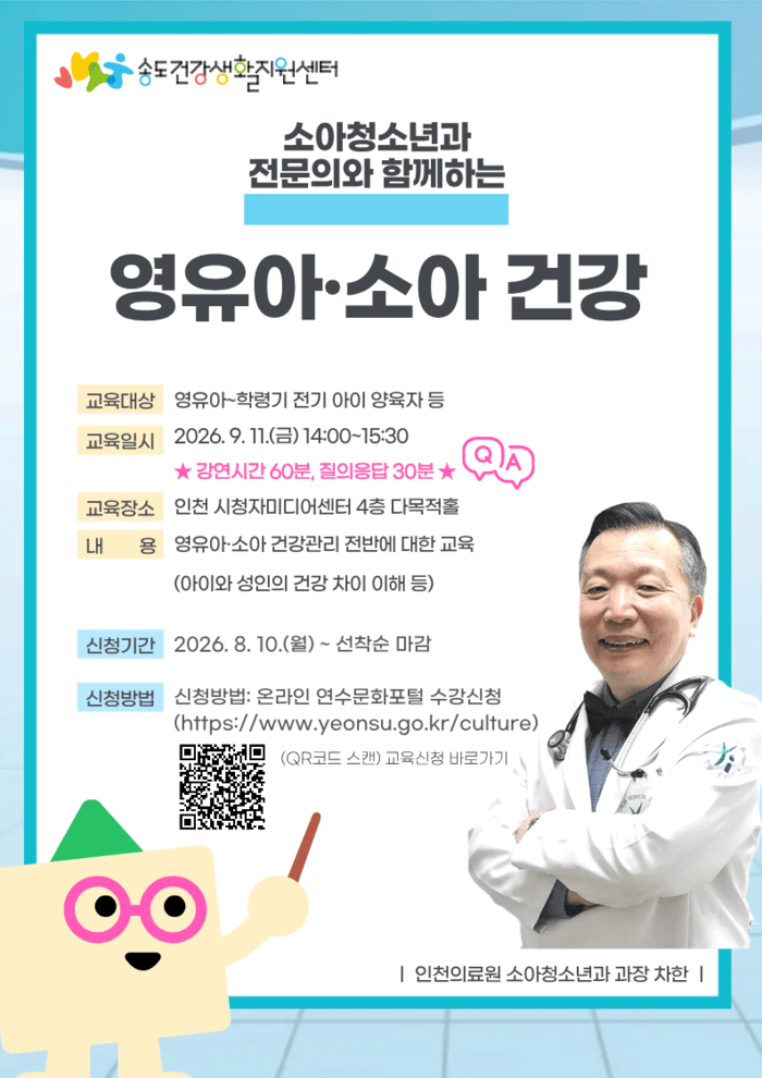 송도건강생활지원센터, 전문의와 함께하는 소아 건강 강연 (사진 제공: 연수구청)