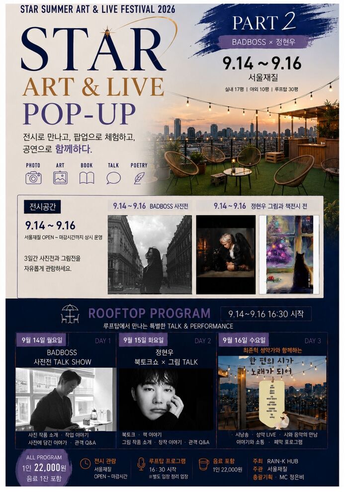 정현우 북토크쇼, 'STAR ART & LIVE POP-UP' 2부서 BADBOSS 사전전과 함께 열린다 (사진 제공: RAIN-K HUB)