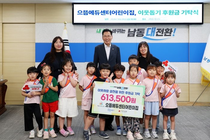 으뜸에듀센터어린이집, 남동구에 이웃돕기 후원금 613,500원 기탁 (사진 제공: 남동구청)