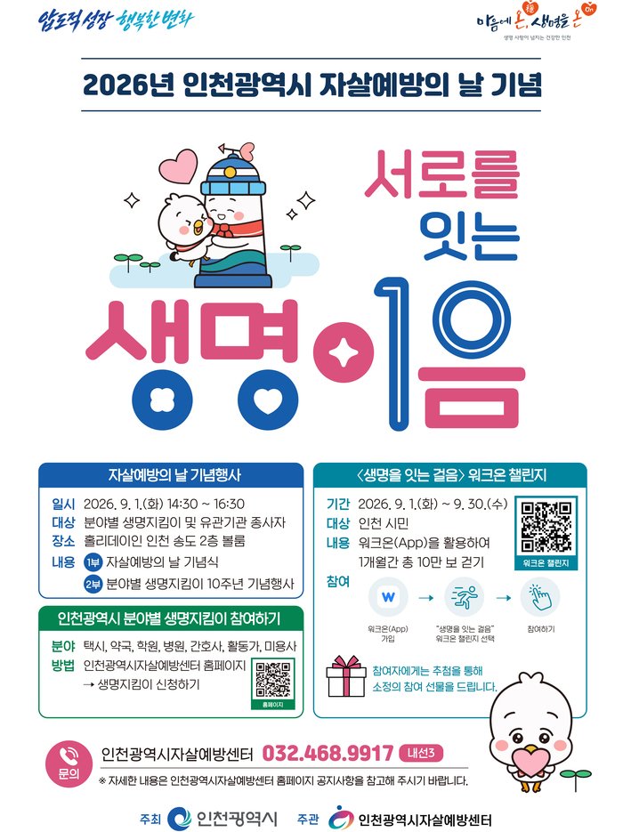 인천시, 자살예방의 날 기념행사‘서로를 잇는 생명이음’개최 (사진 제공: 인천광역시)