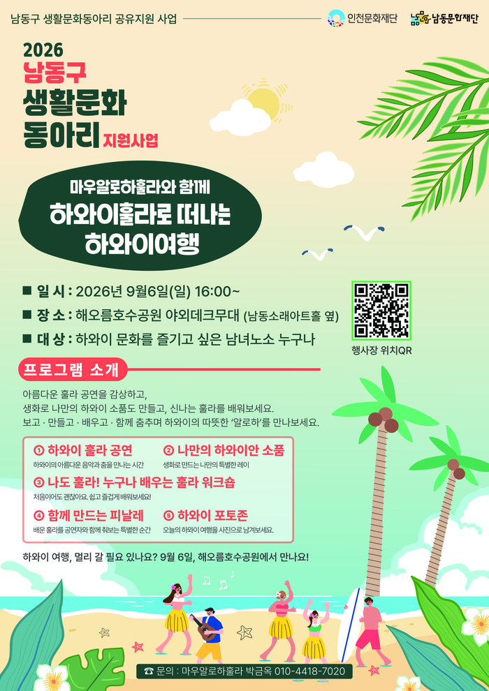 남동문화재단, '훌라로 떠나는 하와이 여행' 행사 개최 (사진 제공: 남동구청)