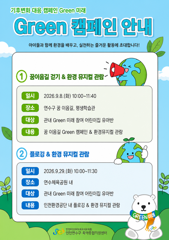 연수구, 영유아와 함께하는 ‘GREEN 캠페인’ 운영 (사진 제공: 연수구청)