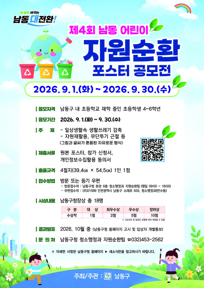 남동구, 제4회 남동 어린이 자원순환 포스터 공모전 개최 (사진 제공: 남동구청)