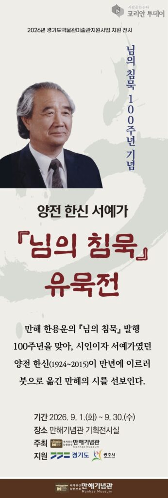 ヤンジョン・ハンシン『님의 침묵』遺墨展、万海ハン・ヨンウン記念館で9月一か月間開催