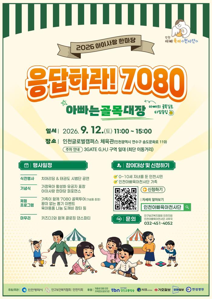 인천시,‘2026 아이사랑 한마당’개최로 아빠육아 적극 응원 (사진 제공: 인천광역시)