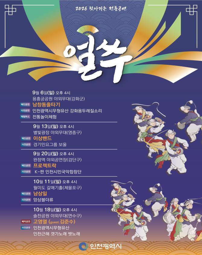전통의 흥, 다시 시민 곁으로… 찾아가는 전통공연 ‘얼쑤’ 9월 6일 하반기 포문 (사진 제공: 인천광역시)
