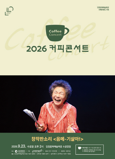 황혼육아 5년차 할마의 웃음과 감동의 육아탈출기 창작판소리 음메-기살아! (사진 제공: 인천광역시)