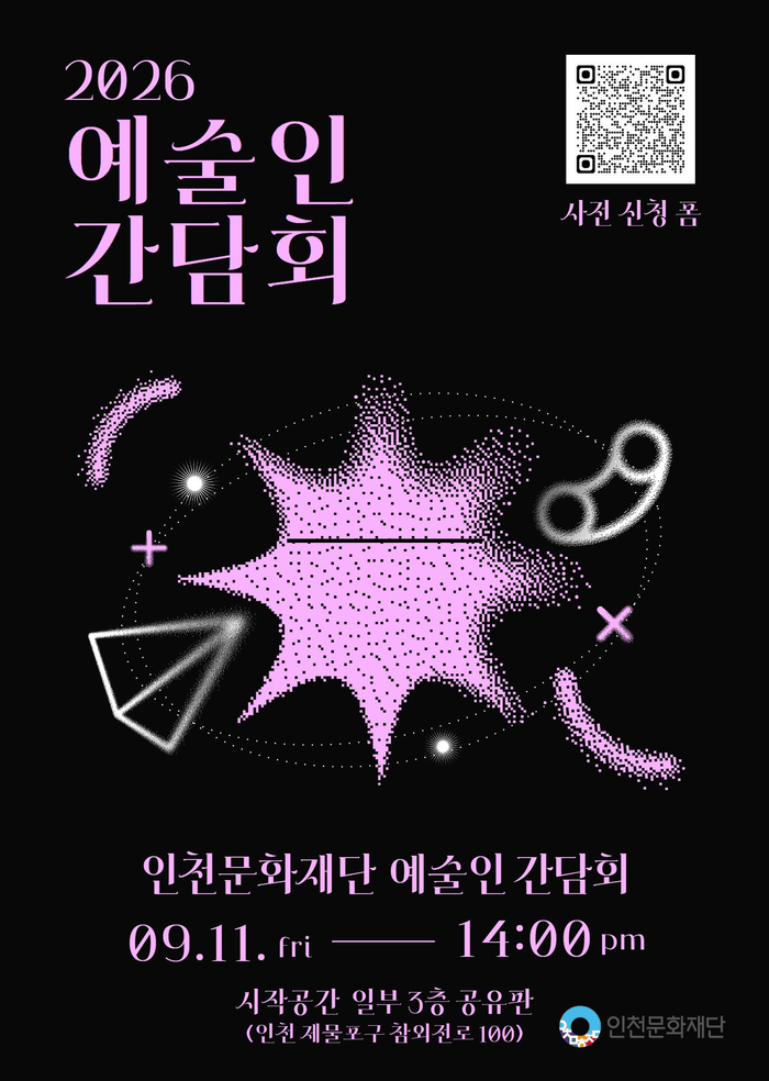 문화예술 현장의 목소리를 듣다 2026 예술인 간담회 개최 (사진 제공: 인천문화재단)