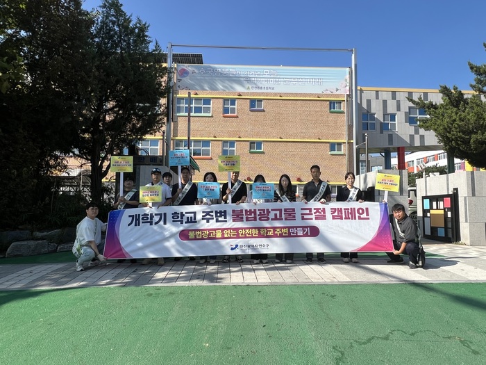 연수구, 개학기 학교 주변 불법광고물 합동 정비 (사진 제공: 연수구청)