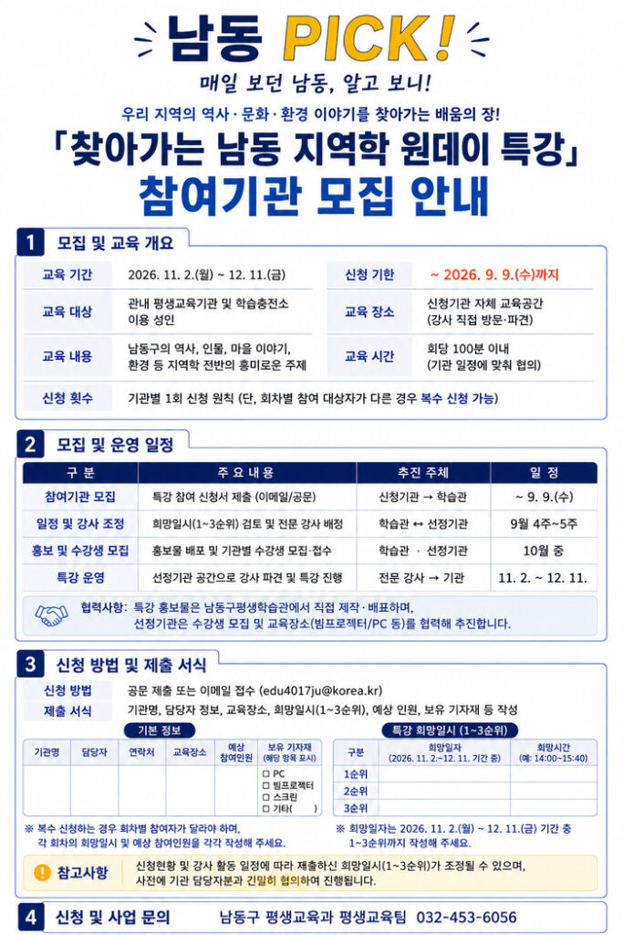 Namdong-gu Recruits Institutions for 'Namdong Jiyeokhak One-day Special Lecture' Visiting Program