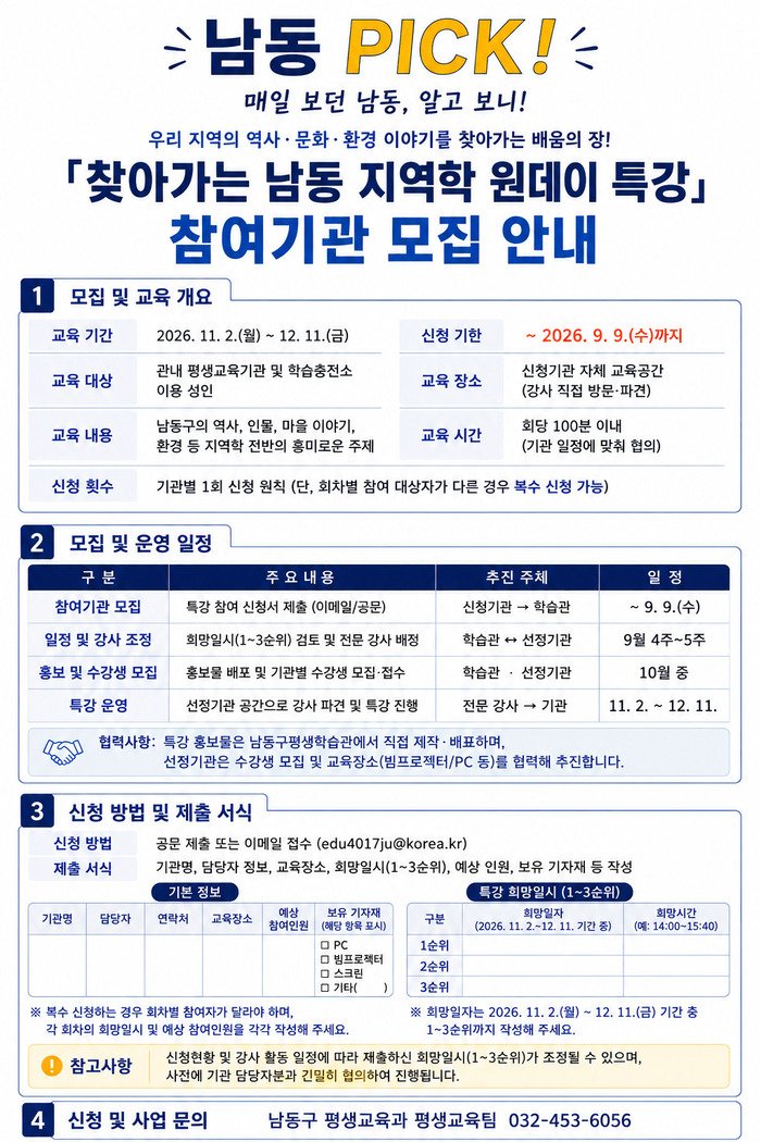 남동구, 찾아가는 ‘남동 지역학 원데이 특강’ 참여기관 모집 (사진 제공: 남동구청)