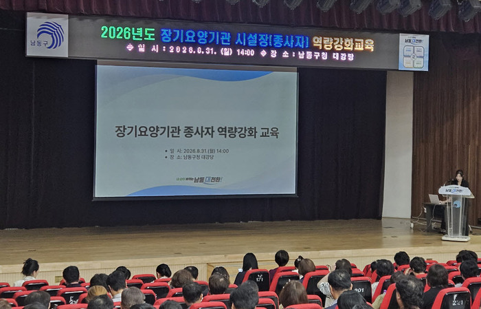 남동구, 장기요양기관 시설장·종사자 역량 강화 교육 실시 (사진 제공: 남동구청)