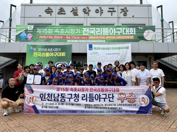 남동구 리틀야구단, 제15회 속초시장기 전국리틀야구대회 우승 (사진 제공: 남동구청)