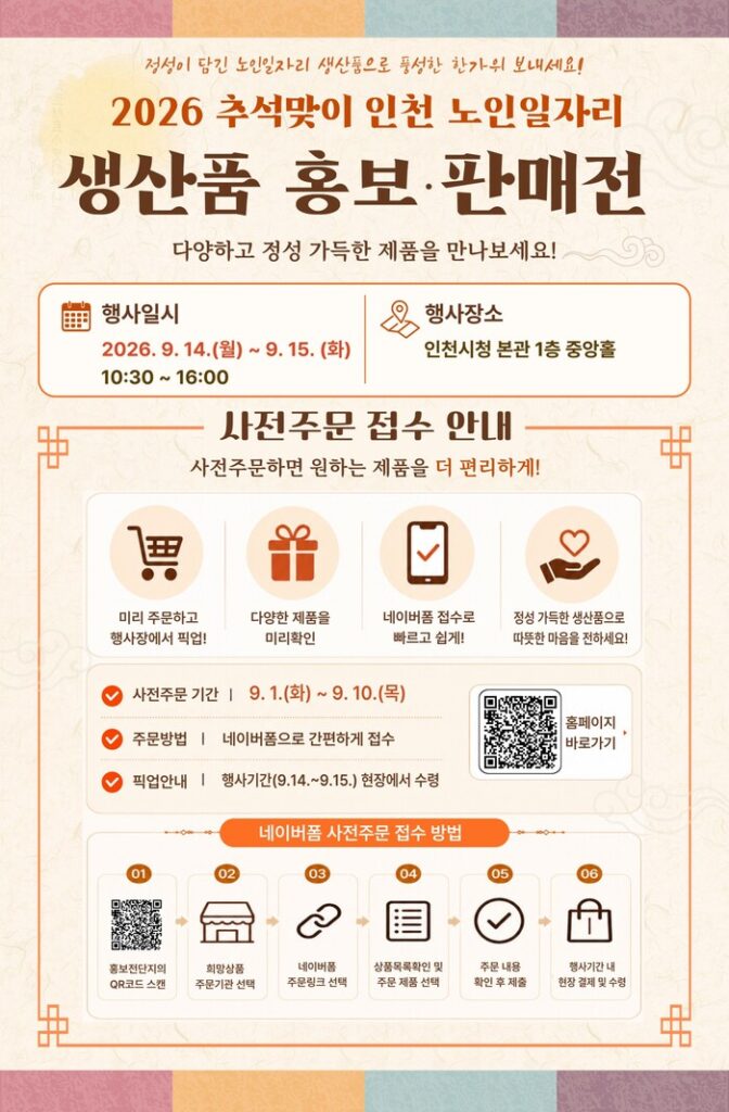 ของขวัญชูซกปีนี้คือความทุ่มเทของผู้สูงอายุ: เมืองอินชอนจัดงานขายผลิตภัณฑ์จากโครงการจ้างงานผู้สูงอายุ