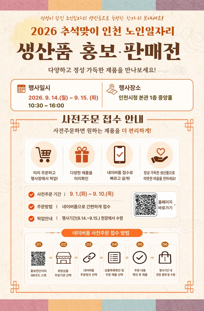 ‘ 올 추석 선물은 어르신의 정성으로 ’인천시, 노인일자리 생산품 판매전 개최 (사진 제공: 인천광역시)