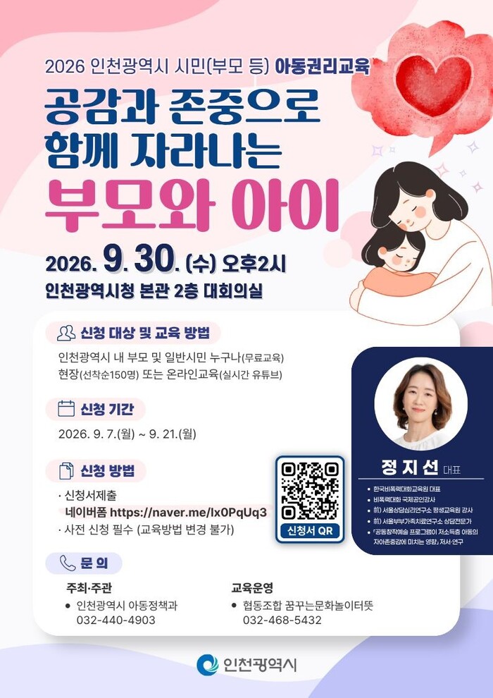 인천시, 시민 대상 아동권리교육으로 자녀와의 공감 대화법 나눈다 (사진 제공: 인천광역시)