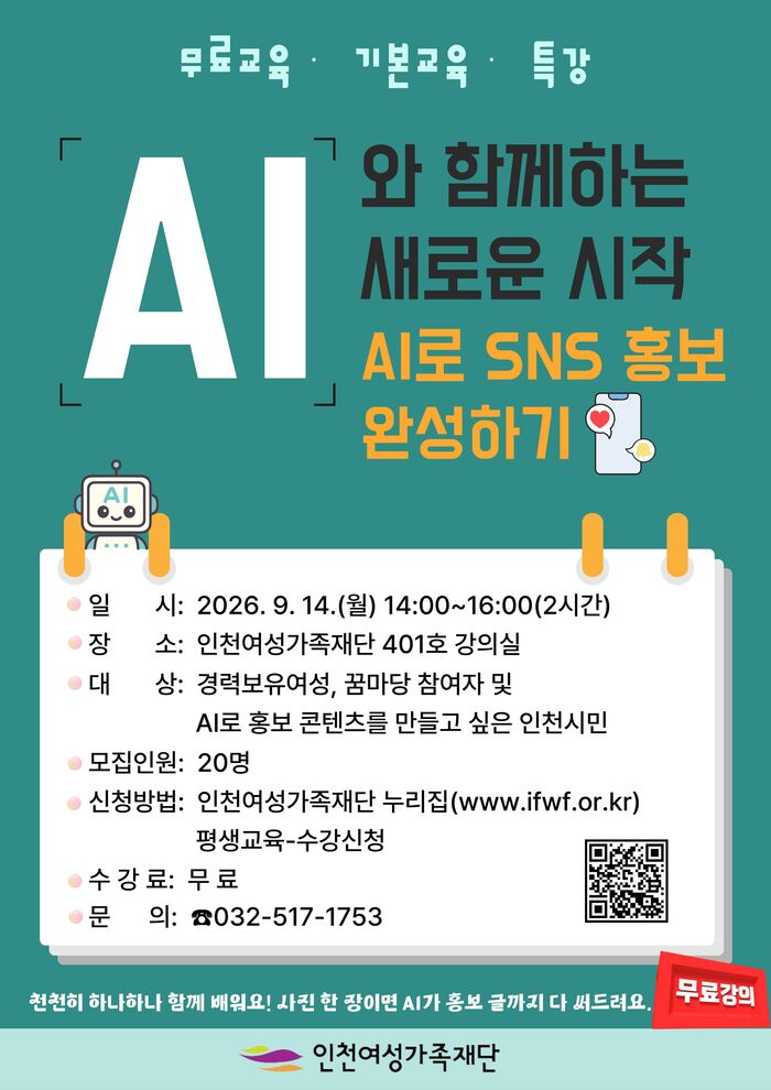 AI활용 SNS홍보 콘텐츠 제작 무료 특강 개최 (사진 제공: 인천여성가족재단)
