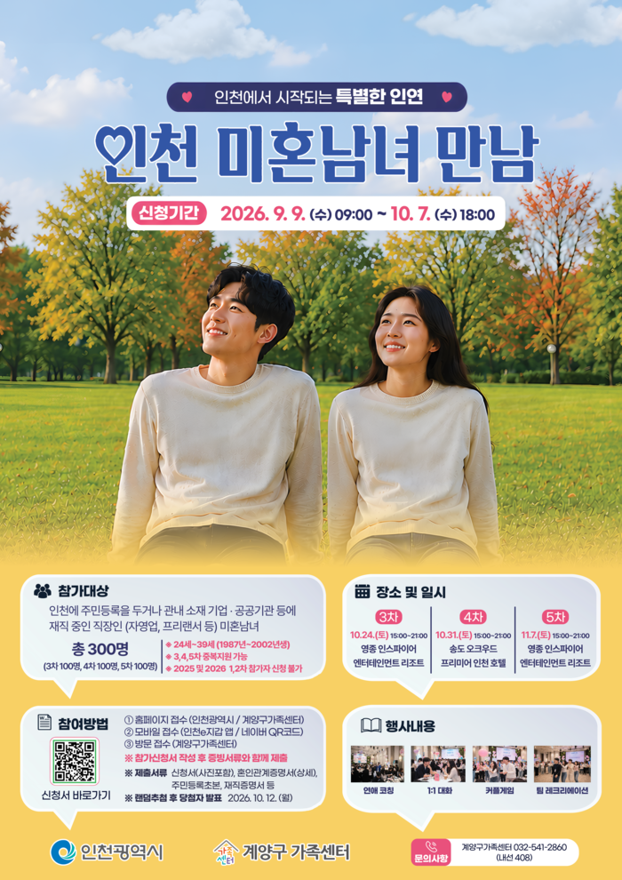 인천시,‘미혼남녀 만남’제3·4·5회차 참가자 300명 모집 (사진 제공: 인천광역시)