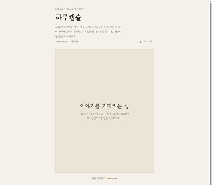 하루캡슐, 인천 동네 사람들의 하루를 사진 한 장으로 잇다
