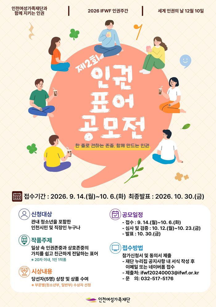 인천여성가족재단, 제2회 인권 표어 공모전 개최 (사진 제공: 인천광역시)