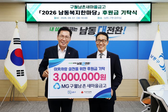 구월남촌새마을금고, 2026 남동복지한마당 위해 300만원 기탁 (사진 제공: 남동구청)