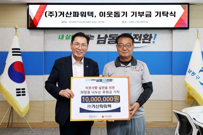 ㈜거산파워텍, 남동구에 이웃돕기 후원금 1천만원 기탁 (사진 제공: 남동구청)