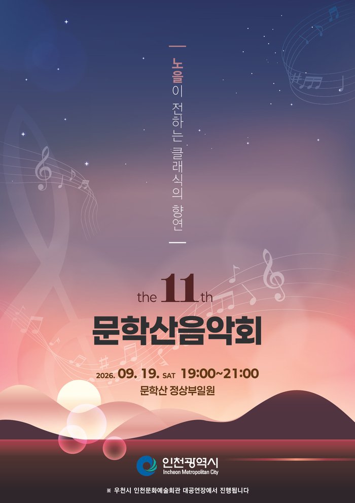 인천시,‘제11회 문학산 음악회’개최 노을빛 야경 물든 정상서 클래식의 향연 펼쳐진다(협의완료) (사진 제공: 인천광역시)