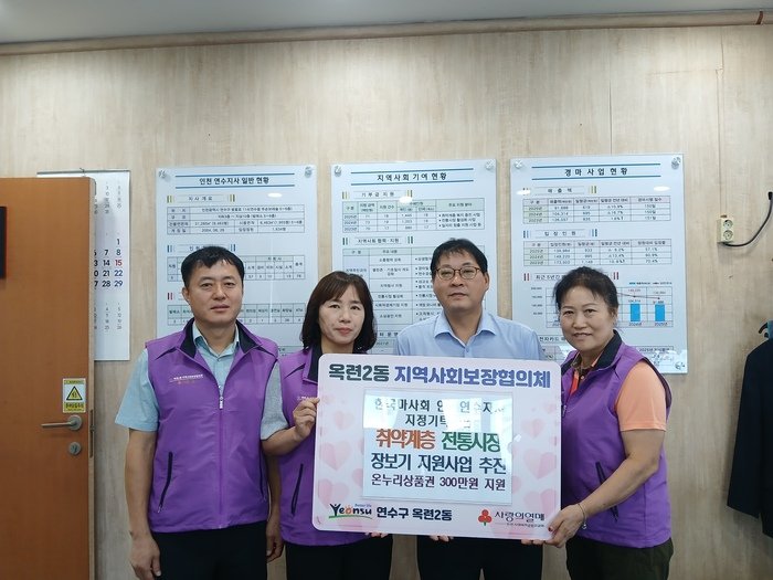 옥련2동 지사협, 취약계층 전통시장 장보기 지원 (사진 제공: 연수구청)